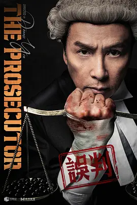 误判 誤判 (2024)