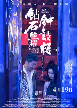 钻石照耀钟鼓楼 (2024)